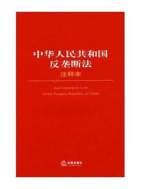  p>《中华人民共和国反垄断法》是为预防和制止垄断行为,保护市场公平