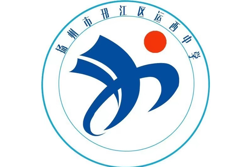 扬州市运西中学