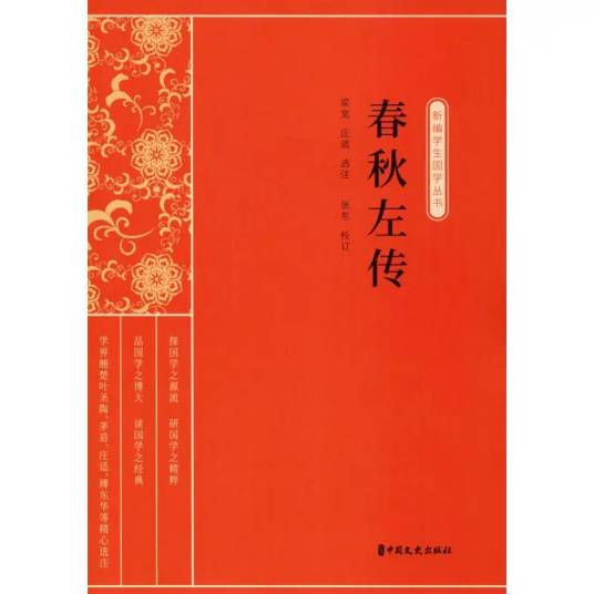 春秋左传（中国文史出版社2020年出版的《左传》选注本）_百度百科