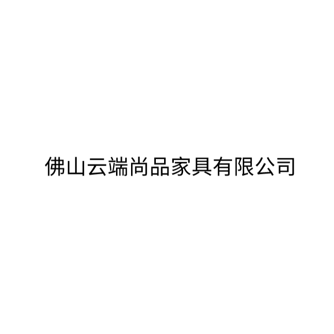 佛山云端尚品家具有限公司
