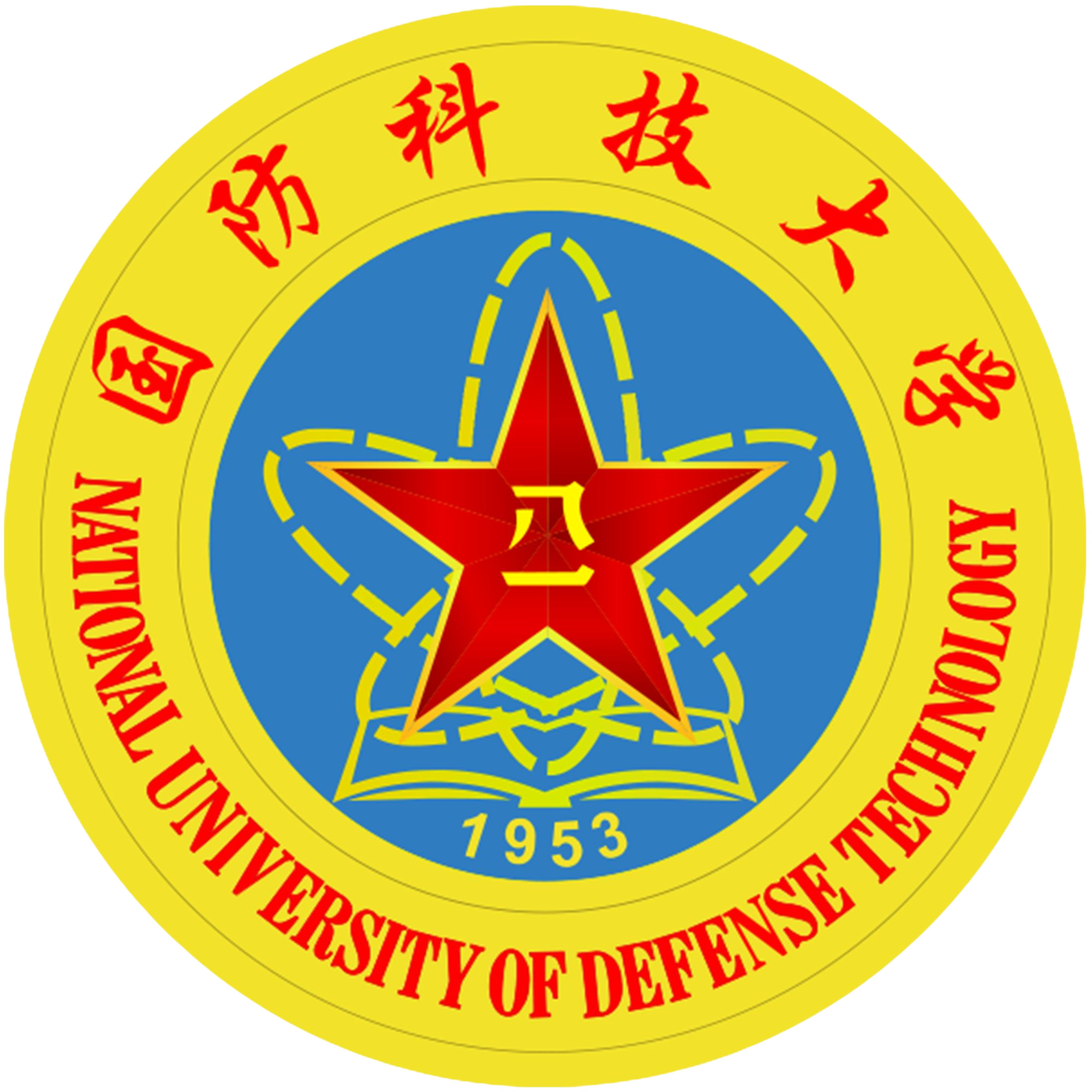中国人民解放军国防科技大学