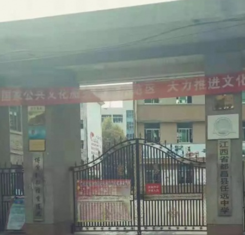 九江市都昌县任远中学