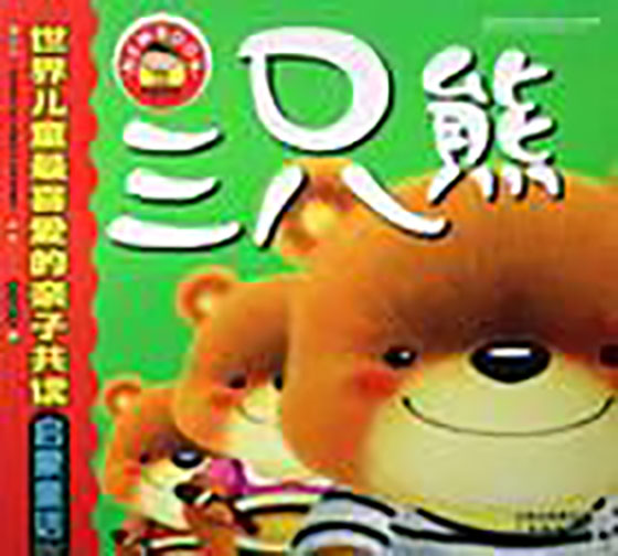 三只熊