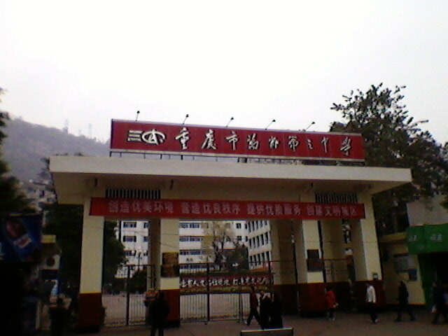 重庆万州第三中学