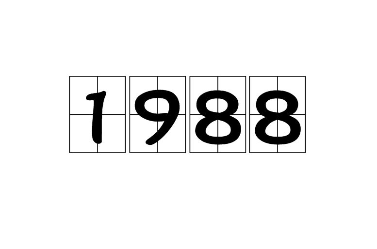 1988是1987与1989之间的自然数