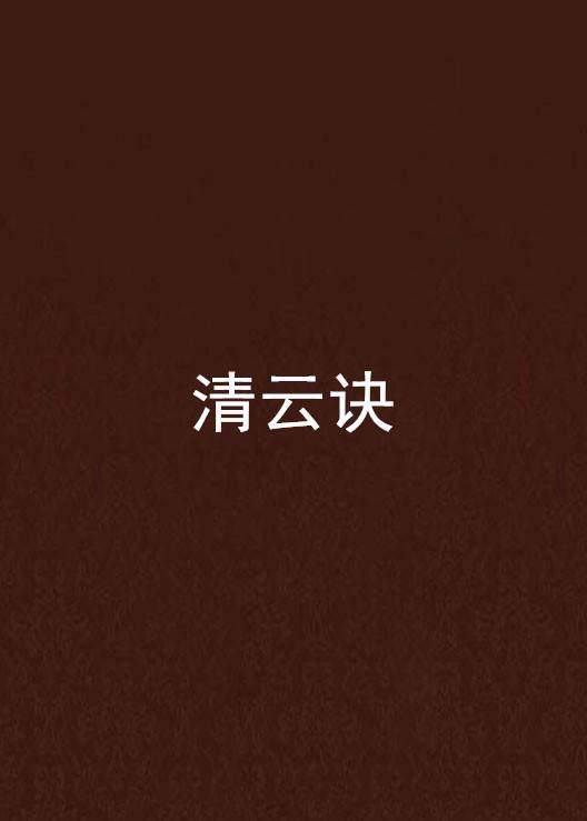 清云诀_百度百科