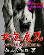 女鬼魔咒