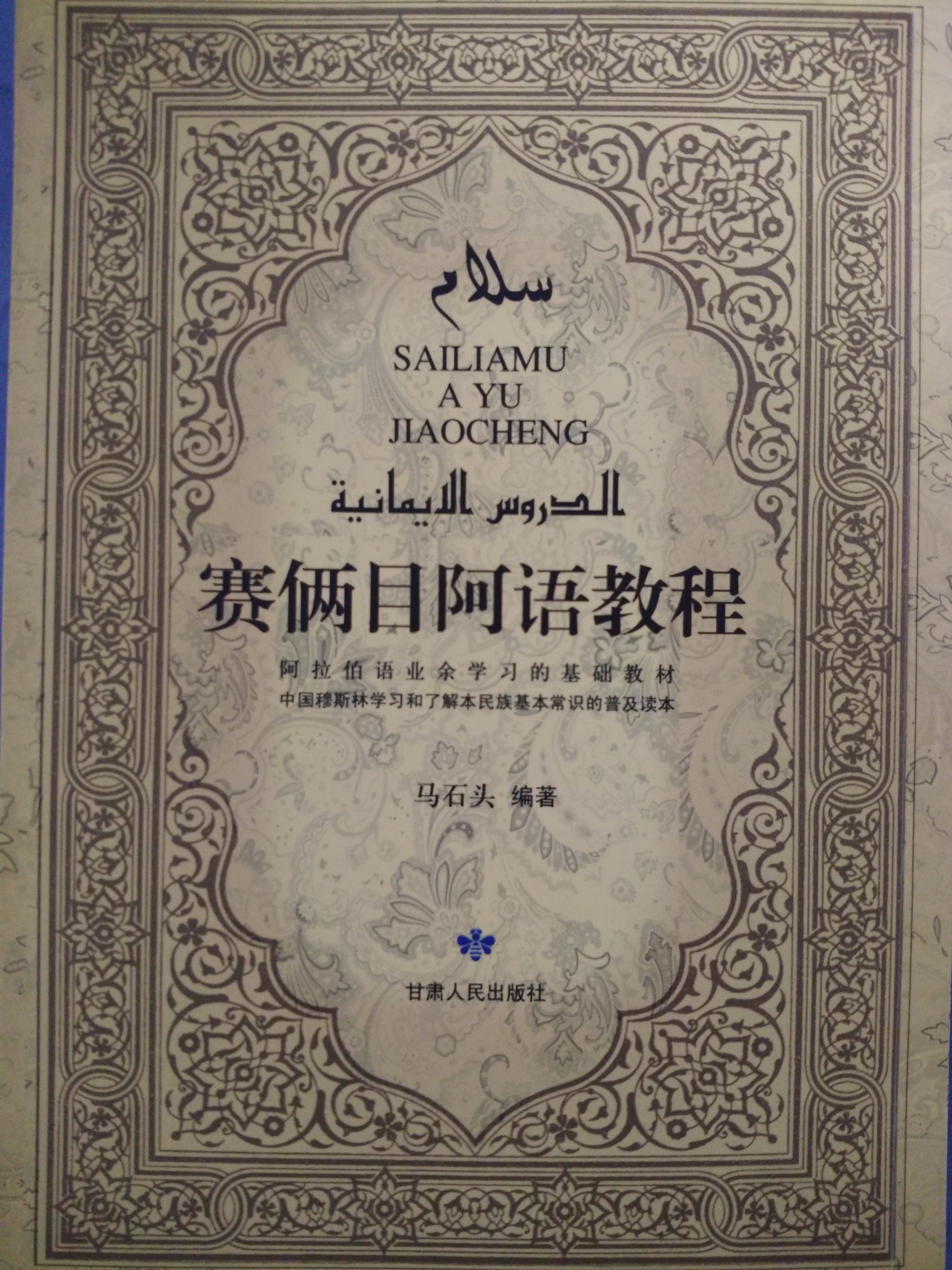 赛俩目阿语教程