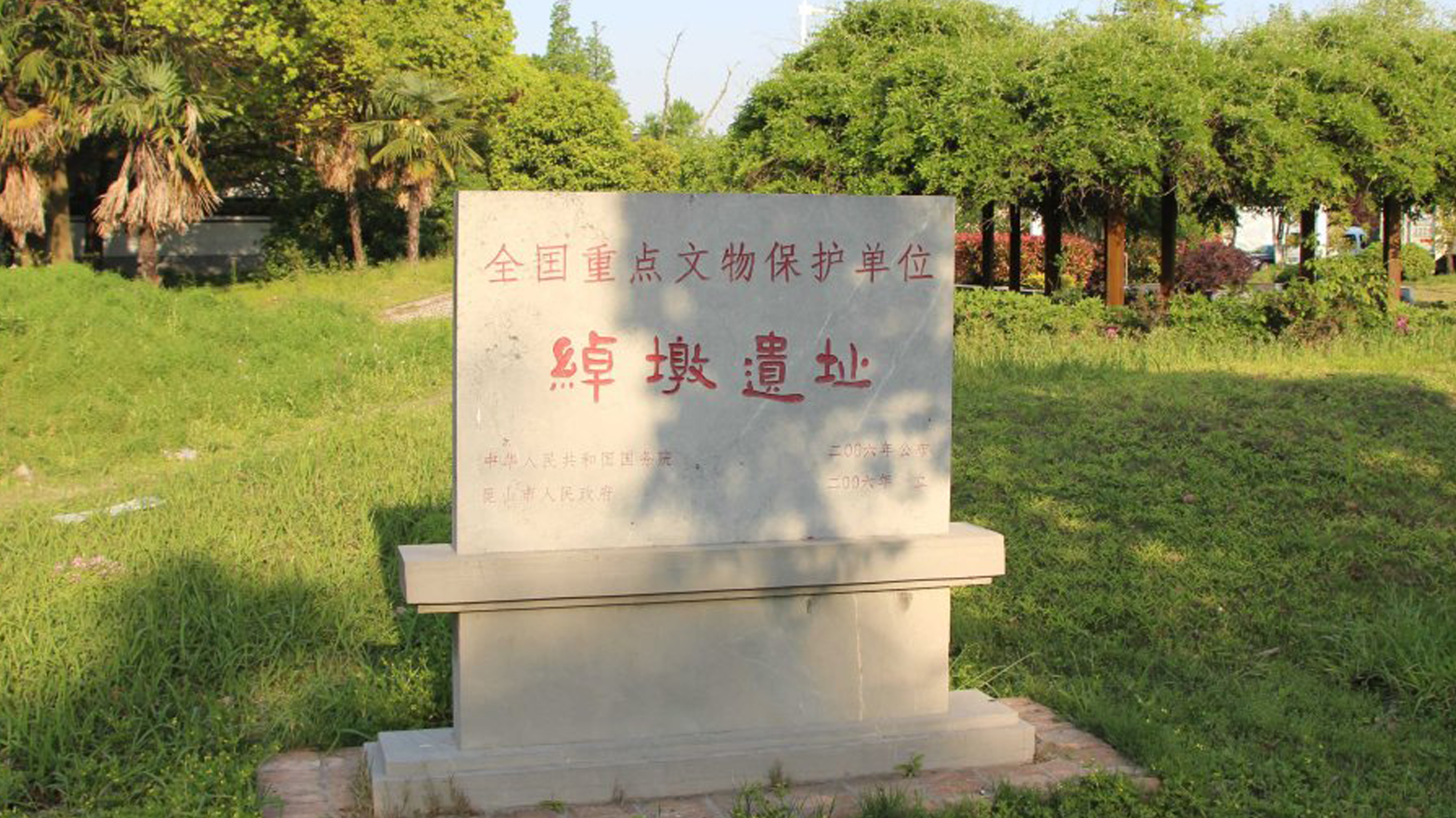 绰墩遗址,位于江苏省<a target="