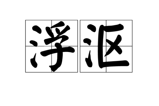 浮沤（汉语词语）_百度百科