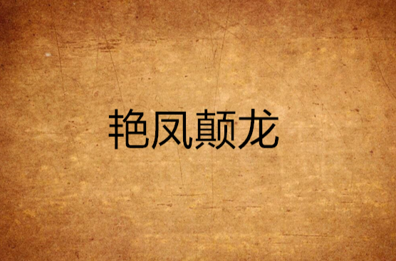  p>《艳凤颠龙》是连载于 a target="_blank"