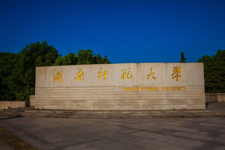  p>湖南师范大学( i>hunan normal university /i>),简称"湖南师大"
