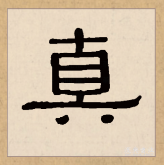 真（汉语文字）_百度百科