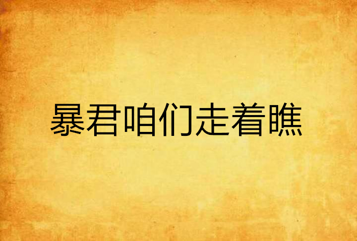 暴君咱们走着瞧