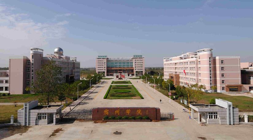宿州学院