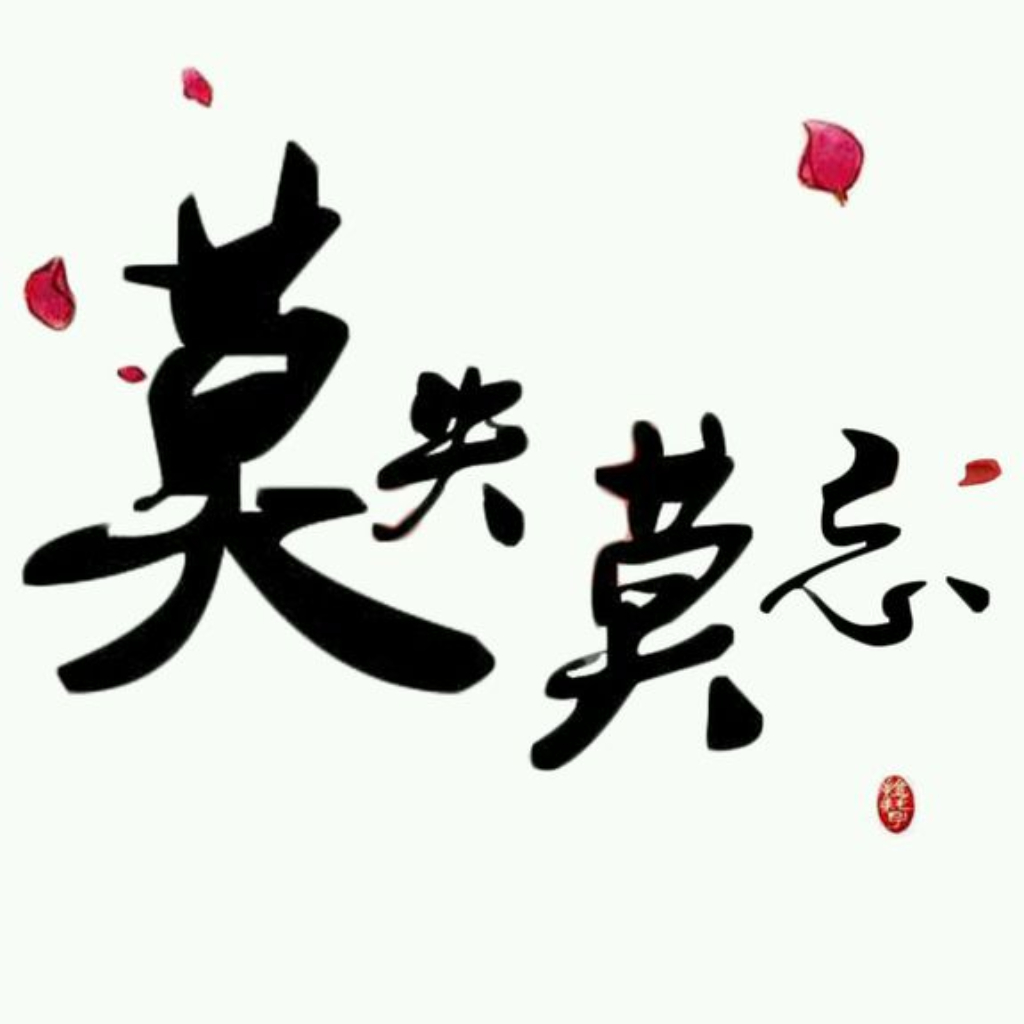 莫失莫忘
