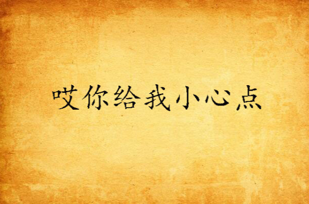 哎你给我小心点