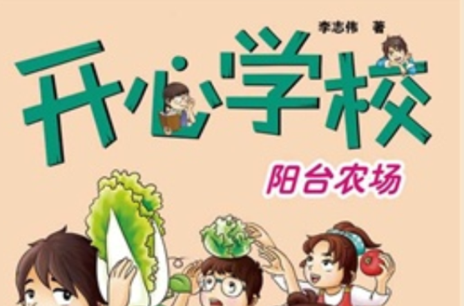  p data-id="gn6wndzpli">《阳台农场》是"开心学校"系列书籍中的一本