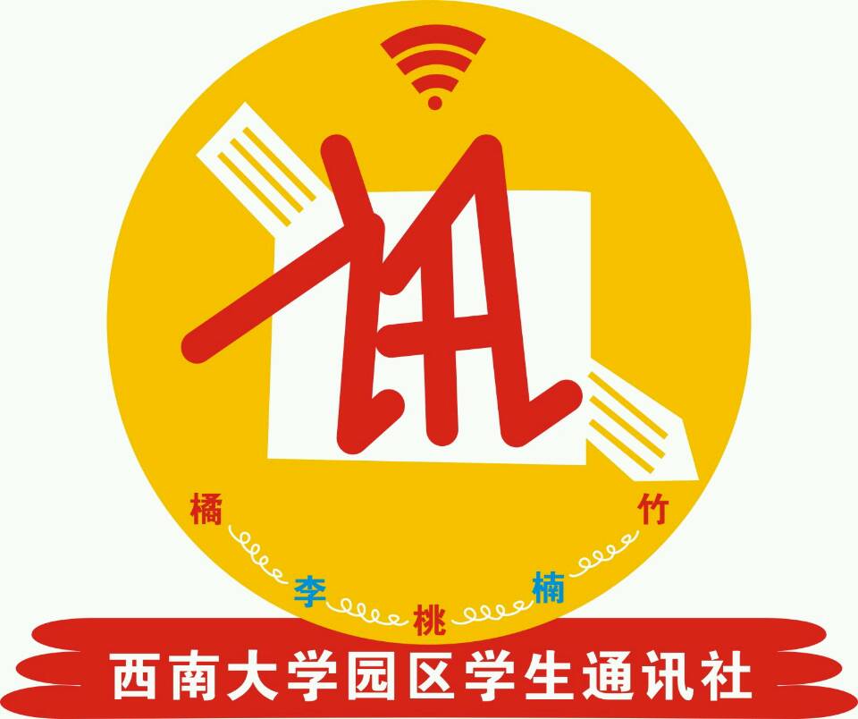 西南大学园区学生通讯社