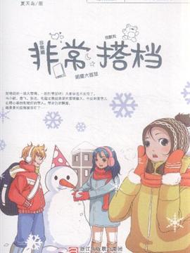 杨红樱非常校园系列:非常搭档