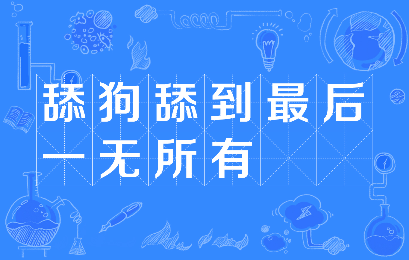  p data-id="gnbjd24t4k">舔狗舔到最后一无所