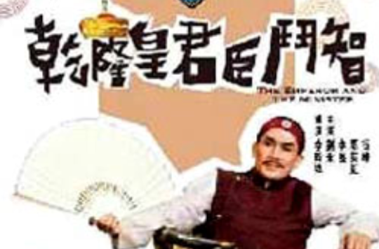 href="#">乾隆 /a>皇( a href="#" data-lemmaid="9829532">刘永 /a>)