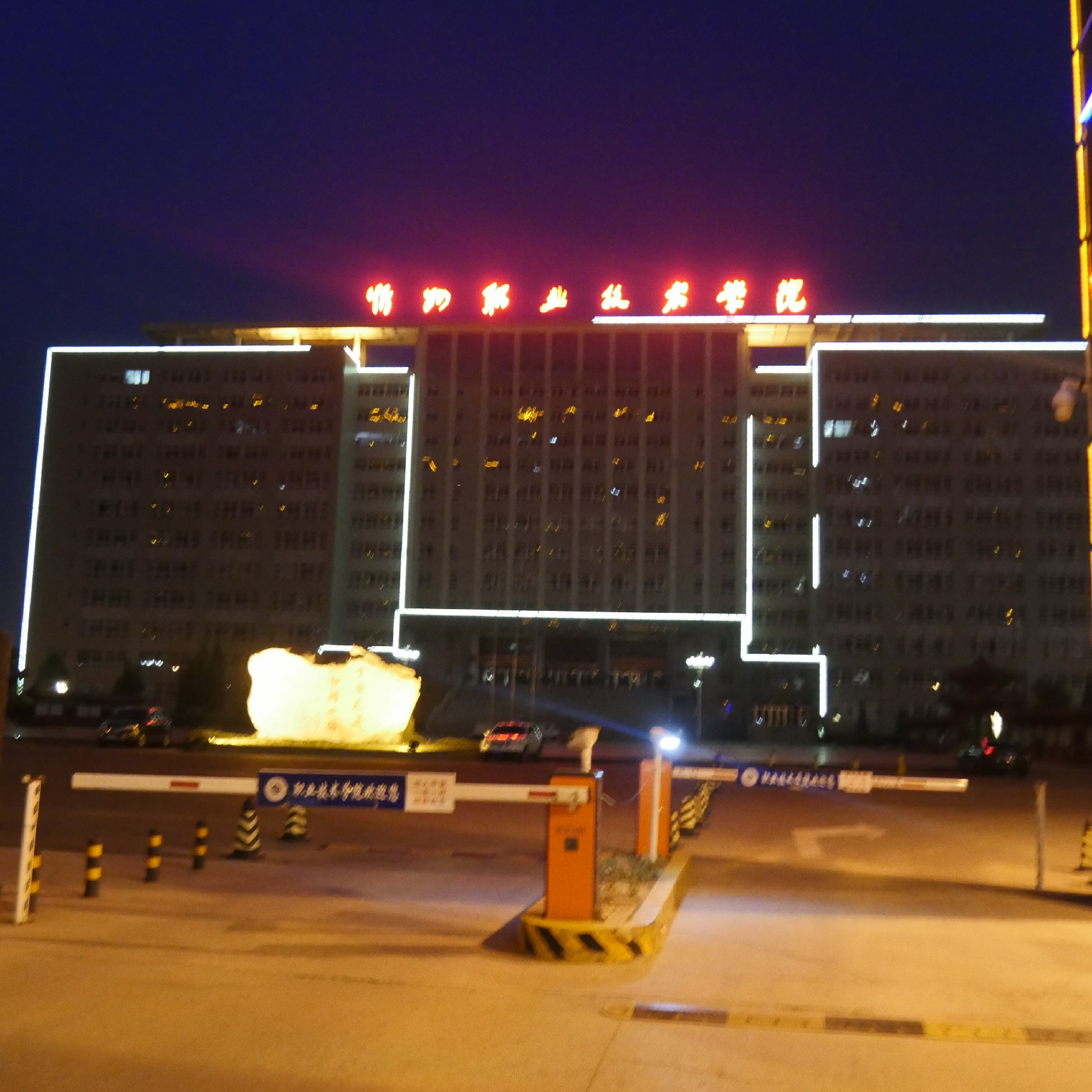  p>忻州职业技术学院,位于山西省忻州市,是经 a target="_blank" href