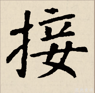  p data-id="gnble4l4g3">接(拼音:jiē,jie,chā,shà),汉语常用字