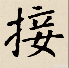 接（汉语汉字）_百度百科