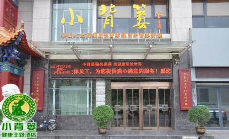 小背篓健康主题大酒楼