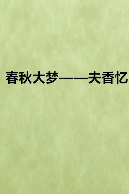 春秋大梦——夫香忆
