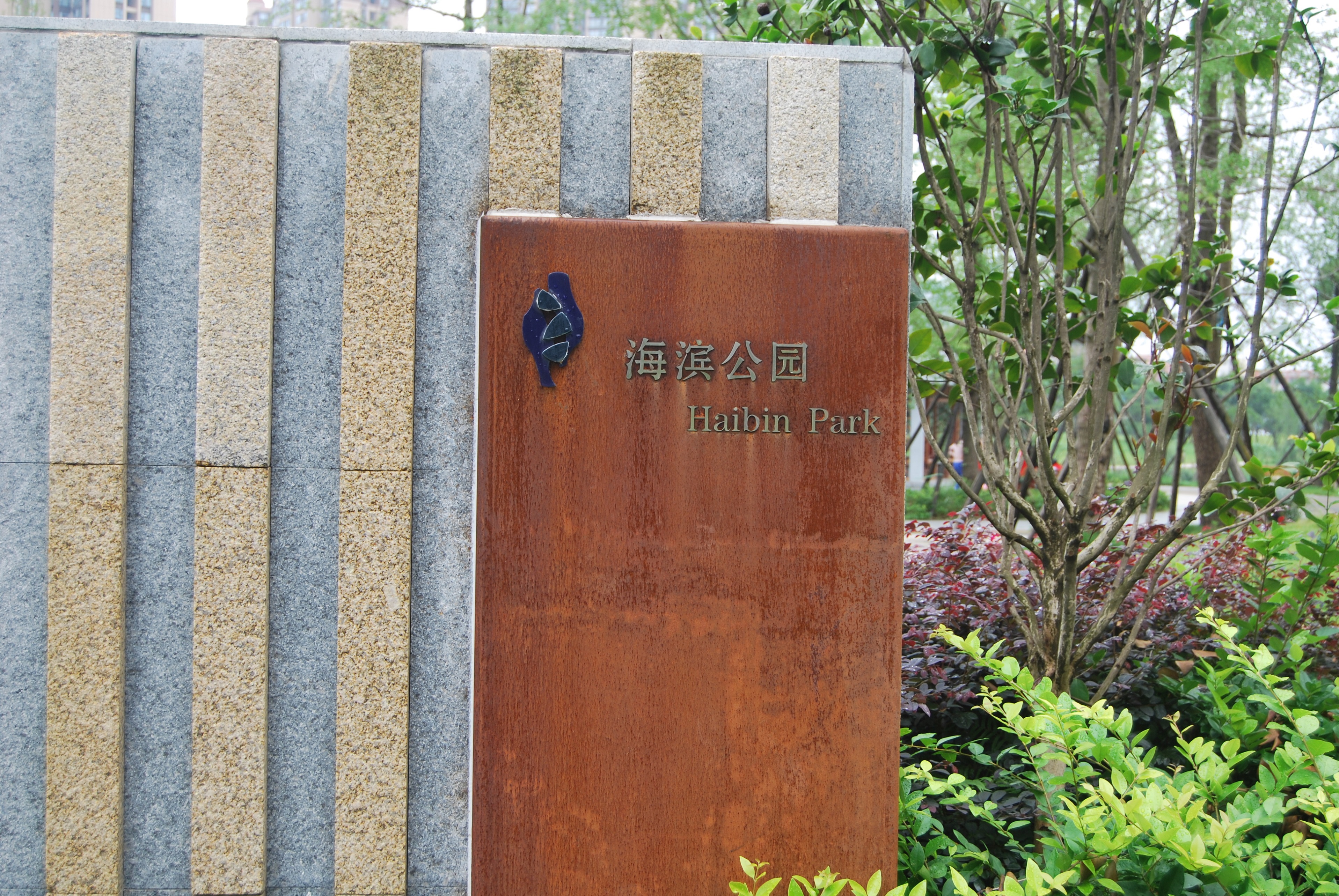  p>海滨公园位于成都市北三环与东三环之间,成绵高速之上,总占地面积