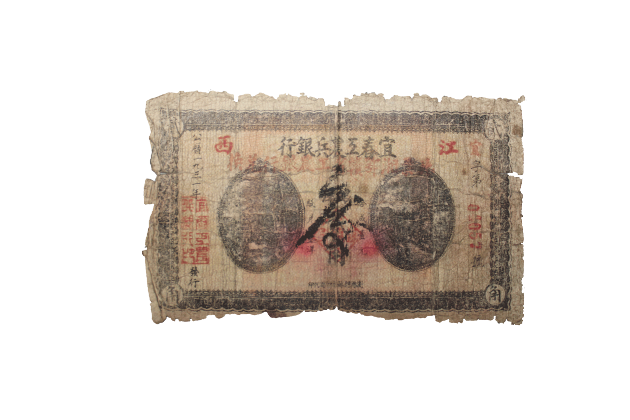 宜春工农兵银行贰角纸币