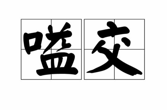 意思是吵架. /p>