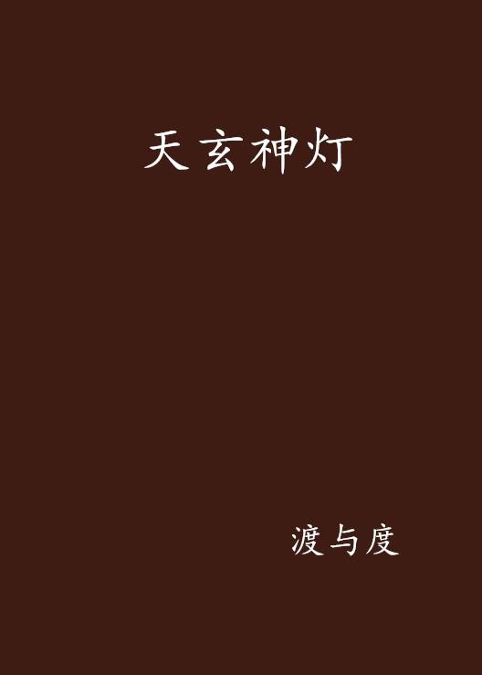 天玄神灯_百度百科