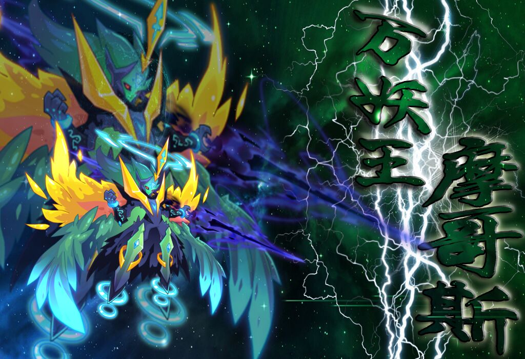 万妖王·摩哥斯