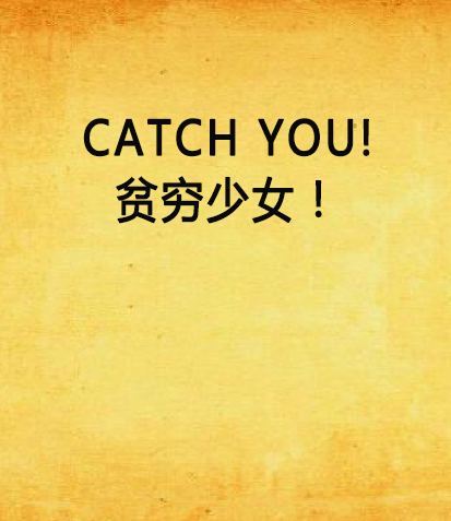 catch you!贫穷少女!