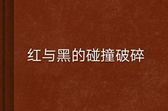 红与黑的碰撞破碎