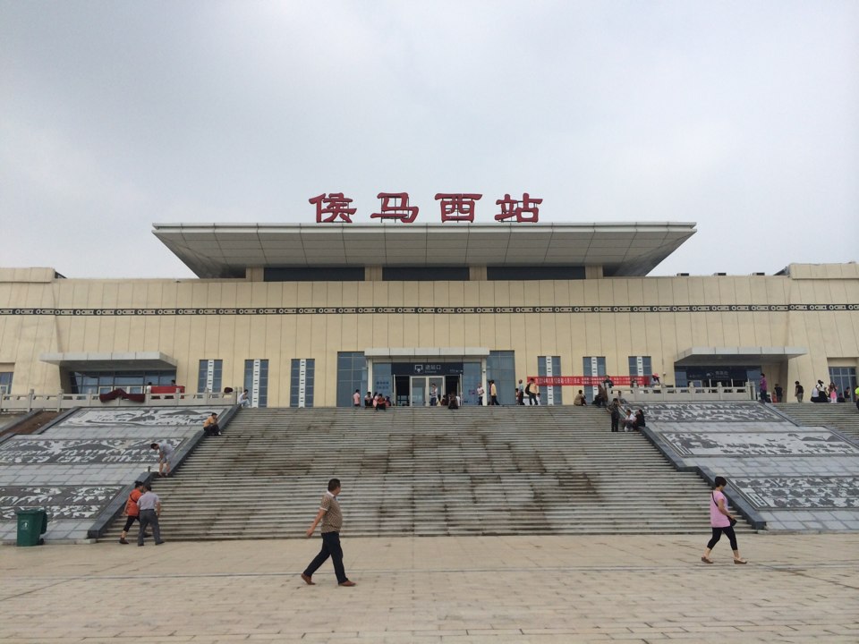 侯马西站