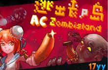 逃出丧尸岛