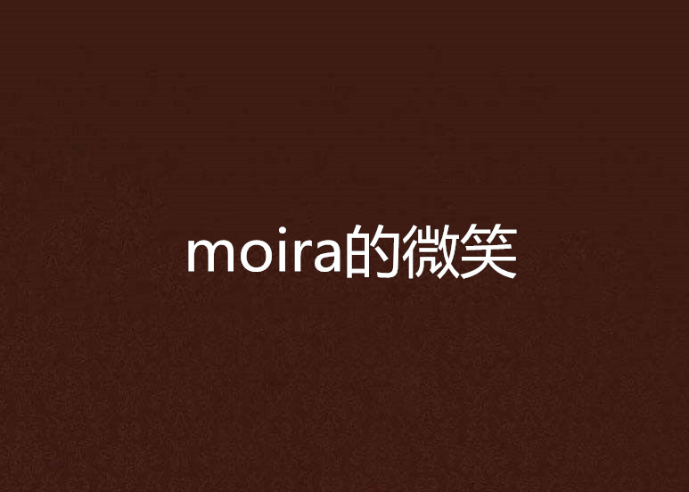 moira的微笑
