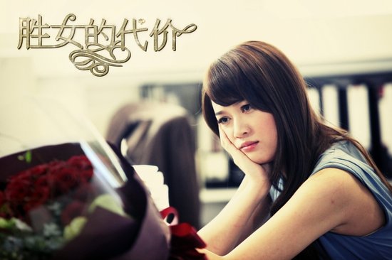胜女的代价