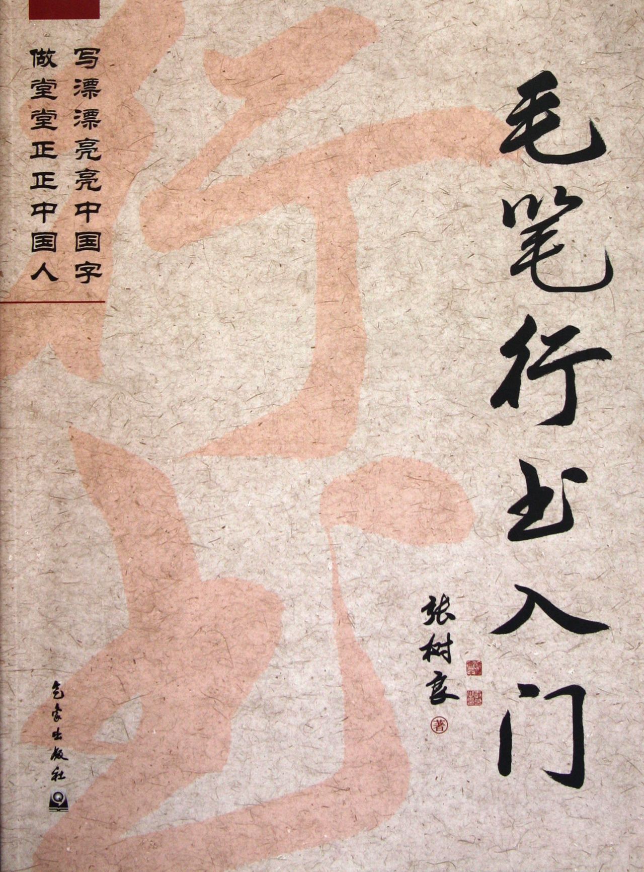 毛笔行书入门