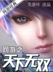 p>《网游之天下无双》是连载于 a href="#">17k小说网 /a>的网游小说