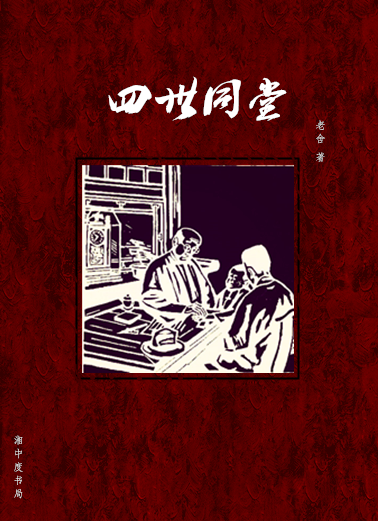  p>《四世同堂》是中国作家 a target="_blank" href="/item/老舍