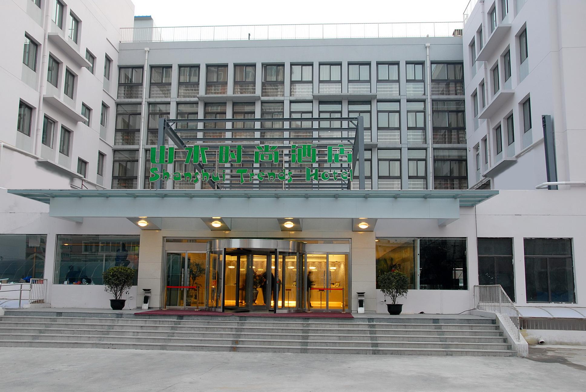 山水时尚酒店(北京芍药居店)