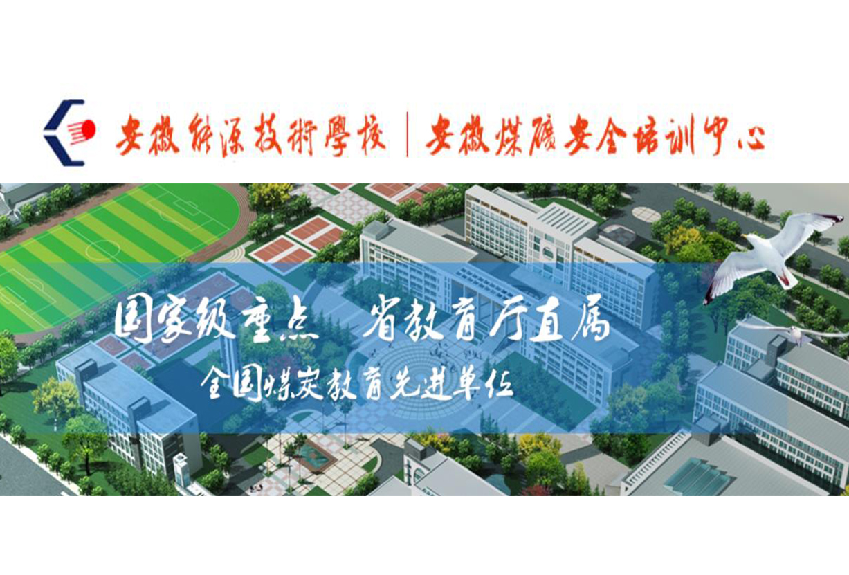 target="_blank" href="/item/安徽"></p></a>安徽 /a>能源技术学校是安徽省 a