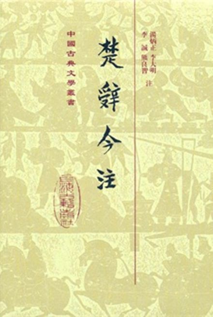 楚辞（中国首部浪漫主义诗歌总集）_百度百科