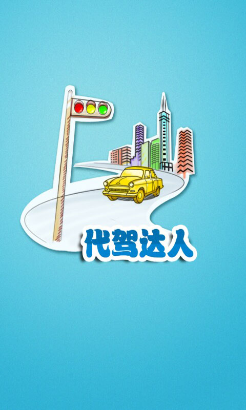 代驾达人