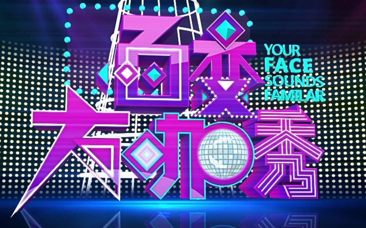 百变大咖秀第二季
